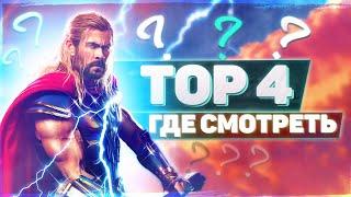 ТОР 4 ВЫШЕЛ! ГДЕ МОЖНО ПОСМОТРЕТЬ ФИЛЬМ? Где смотреть любовь и гром? Новости кино.