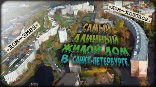 Самый длинный жилой дом в Санкт-Петербурге