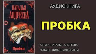 Аудиокнига. Пробка. Детектив.