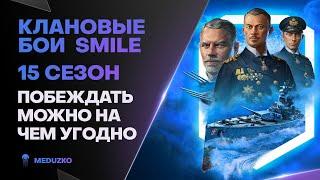 КЛАНОВЫЕ БОИ SMILE ● ИЗ ГРЯЗИ В КНЯЗИ - 15 СЕЗОН