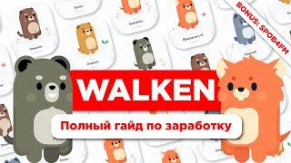 Walken. Гайд для новичков. Быстрый старт!