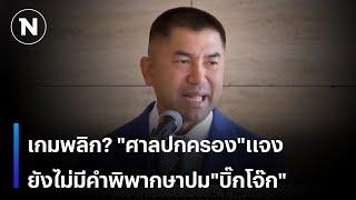 เกมพลิก? "ศาลปกครอง"แจง ยังไม่มีคำพิพากษาปม"บิ๊กโจ๊ก"| เนชั่นทันข่าวเช้า | NationTV22