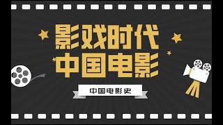 【电影】中国电影史丨影戏时代中国电影