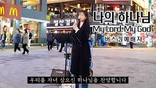 25. 05. 24. 버스킹예배 Busking Worship (주의 자녀로 산다는 것은/예배하는 이에게/나의 하나님)