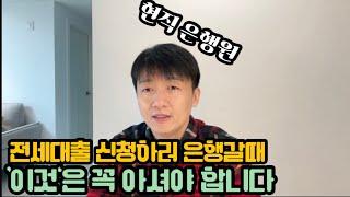 전세자금대출 받을때 꼭 알아야할 다섯가지  feat.현직 은행원