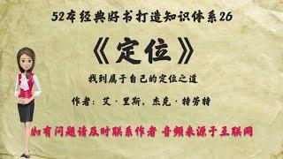 解读52本经典好书26.《定位》：如果只看一本营销书籍，首选《定位》。有史以来对美国营销影响最大的观念，百本最佳商业经典第一名。