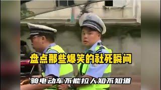 【抖音合集】盘点那些爆笑的社死瞬间！