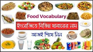 Food Names Vocabulary with Pictures - ইংরেজিতে বিভিন্ন খাবারের নাম ছবি সহ শিখুন