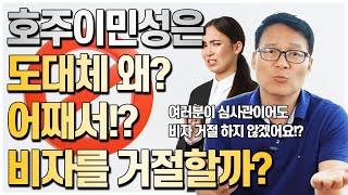 최근들어 늘어난 호주비자거절사태!! 호주이민성은 도대체 왜 어째서!? 비자발급을 거절하는걸까?! [호주유학클럽 TV]