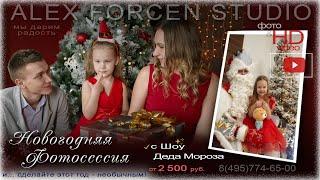  Новогодняя Семейная Фотосессия с Шоу Деда Мороза