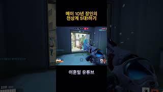 10년 랭커 메이 장인의 미친 센스 #오버워치 #오버워치2  #게임 #발로란트 #메이 #메이코패스 #ow2 #gaming #서든어택 #배틀그라운드