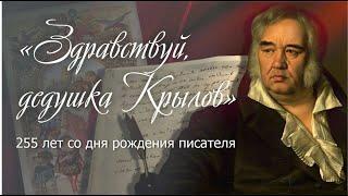 «Здравствуй, дедушка Крылов». 255 лет со дня рождения писателя