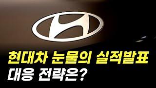 현대차 눈물의 실적발표, 대응 전략은? (주가 전망)