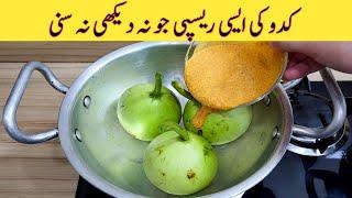 Kaddu Recipe | Delicious &Tasty Recipe | Kaddu Kiya Recipe | مزیدار اور آسان ریسپی | Easy Recipes