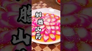 山药这种做法火爆了，我家3天2头点名要吃，香甜可口，超美味好香 #like #美食影片 #food #甜品食譜 #山药