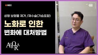 가슴성형부작용, 나이들어 처진 (가슴)보형물의 대처방법은?