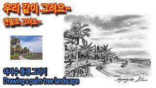 442회) 야자수 풍경 그리기Drawing a palm tree landscape#여행드로잉 #그림독학 #풍경화 #drawing #티노씨실시간