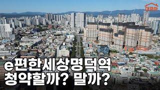 삼겹살엔 명이나물이지 (e편한세상명덕역퍼스트마크 청약분석)