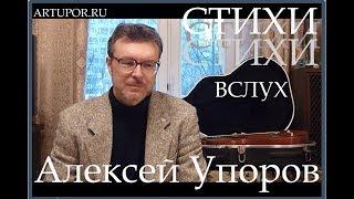 Алексей Упоров. Стихи вслух. "Друзьям... или о грехе стихотворчества"