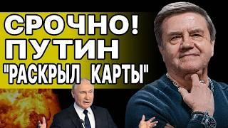 КАРАСЕВ: ГОТОВЬТЕСЬ! ЛЕГЧЕ НЕ БУДЕТ! ПРИКАЗ ОСТАНОВИТЬ ВОЙНУ ОТДАН, НО... БОЛЬ "БОЛЬШОЙ СДЕЛКИ"