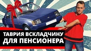 ТАВРИЯ ВСКЛАДЧИНУ ДЛЯ ПЕНСИОНЕРА // УКРАЛ ВЫРУЧКУ И ВСЕ ПРОИГРАЛ