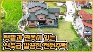 [▶081◀아산송악]#아산전원주택매매.4억1천만원송악면 넓은 잔디마당과 텃밭 그리고 연못이있는 #예쁜전원주택. #태양광설치. #준신축급 깨끗깔끔.마운틴뷰.