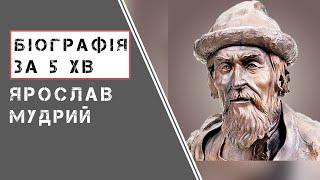 Ярослав Мудрий | Біографія | Цікаві факти |