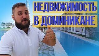 Сколько стоит недвижимость в Доминикане. Недвижимость в Доминиканской Республике.