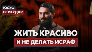 Я очень хочу ЖИТЬ КРАСИВО и не делать ИСРАФ | ЧТО НА САМОМ ДЕЛЕ ИСРАФ? | Юсуф Берхудар