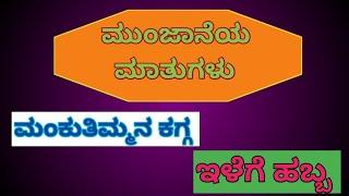 ಮುಂಜಾನೆಯ ಮಾತುಗಳು / ಮಂಕುತಿಮ್ಮನ ಕಗ್ಗ - 54/"ಇಳೆಗೆ ಹಬ್ಬ" / Mankutimmana Kagga - 54/ DVG / Morning Talk