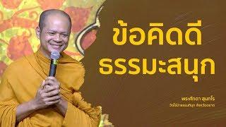 ข้อคิดดี ธรรมะสนุก - พระครูสังฆรักษ์ศักดา สุนฺทโร