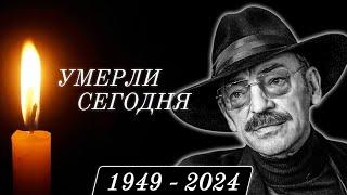 Только Что Сообщили... 6 Легенд, Покинувшие Этот Мир в Этот День Года...