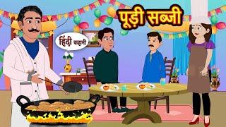 पूड़ी सब्जी Puri Sabzi | Story Hindi | Bedtime Stories | Moral Story | Fairy Tales | Kahani Storytime