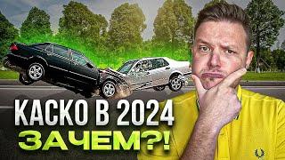 Зачем вам каско в 2024? Три ответа на один главный вопрос.