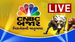 CNBC Bajar Live : Share Market Live Updates | Gujarati Business News | Stock Market News Live |Nifty