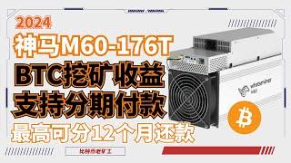 比特币挖矿 2024神马M60-176T BTC矿机挖矿收益计算 加密货币挖矿回本周期 支持分期付款 神马官方合作场地 #比特币 #挖矿#比特币挖矿