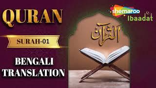 01 Surah Al Fatiha | سورة الفاتحة | सूरह फातिहा | Quran With Bengali Audio Translation |Bangla Quran