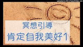【肯定自我美好 1 】學習愛自己，不批判自己，創造生命的奇蹟～