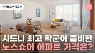 시드니 최고 학군이 즐비한 노스쇼어 아파트 가격은? l 미래프로퍼티그룹 l Mirae Property Group l 호주 부동산