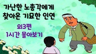 가난한 노총각에게 찾아온 기묘한 인연 외 3편  1시간 몰아보기  # 야담 # 민담 # 옛날이야기 # 설화 # 전설