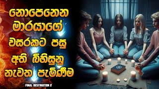 නොපෙනෙන මාරයාගෙ වසරකට පසු අති බිහිසුනු නැවත පැමිණීම | Horror movie review in Sinhala | Horror recap