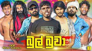 බුල් බුවා | Bul Buwa | Vini Productions - විනී