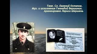 Тане  Сл  Евгений Остапов  Муз  и исполнение Геннадий Вершинин  Аранжировка Лариса Шершень