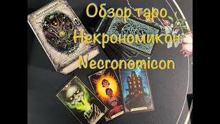 ️ Обзор колоды таро Некрономикон новая редакция Necronomicon Tarot Deck and Guidebook