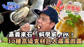 【嘉義】嘉義東石「蚵學家」PK！10種高級食材巨大痛風肉圓！好吃到竇哥狂打黃鐙輝？東石【請問 今晚住誰家】20220830 EP604 竇智孔 黃鐙輝