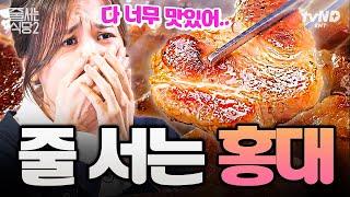 거를 타선 없는 줄 서는 홍대 맛집 총정리 홍대에서 뭐 먹을지 고민 될 땐 이 영상 하나로 끝 | #줄서는식당2