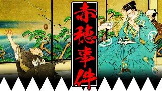 【江戸時代】180 忠臣蔵の元ネタ！赤穂事件ってどんな事件？【日本史】