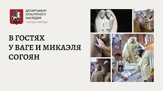 В гостях у скульпторов Ваге и Микаэля Согоян