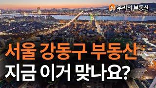 서울 강동구 부동산 아파트 지금 이거 맞나요?부동산 폭락의 결말은? 앞으로 서울 강동구 아파트 부동산은 이렇게 됩니다 [부동산 아파트 집값전망 하락 폭락]