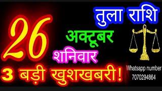 26 अक्टूबर तुला राशि/Tula Rashi/Aaj Tula Rashifal/Tula 26 October/Libra #ganpatiastrologysecrets